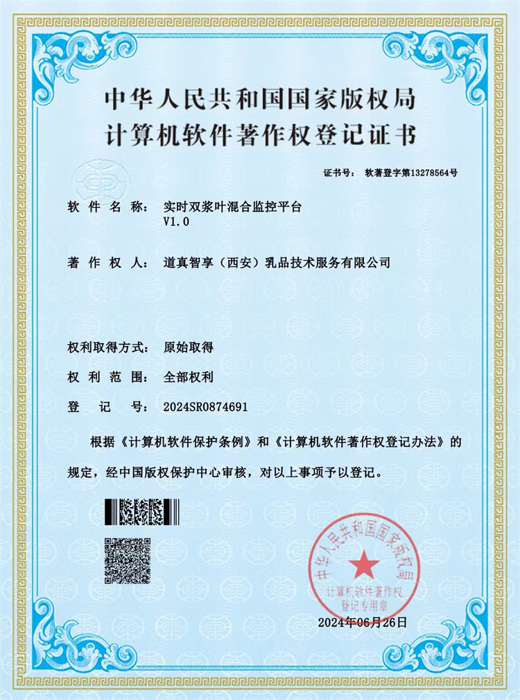 Computer Software Copyright Registration Certificate – Real-Time Twin-Paddle Mixing Monitoring Platform