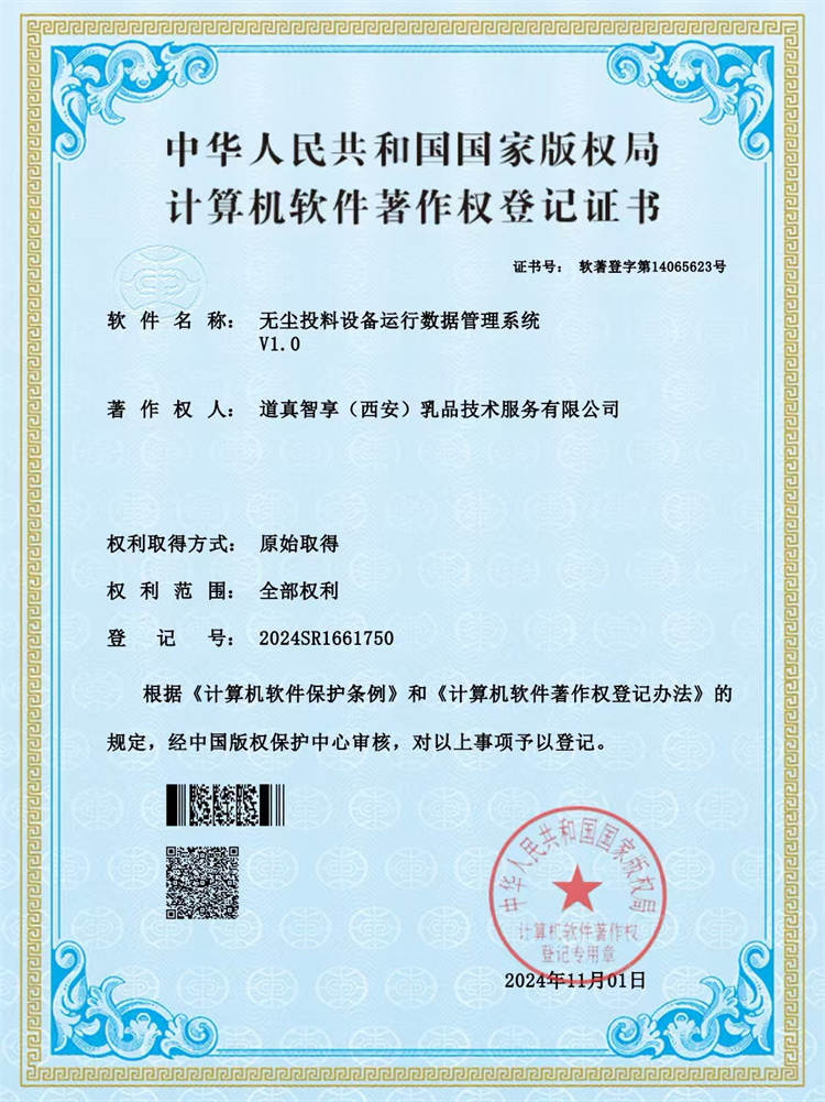 Computer Software Copyright Registration Certificate – Dust-Free Feeding Equipment Operation Data Management System
